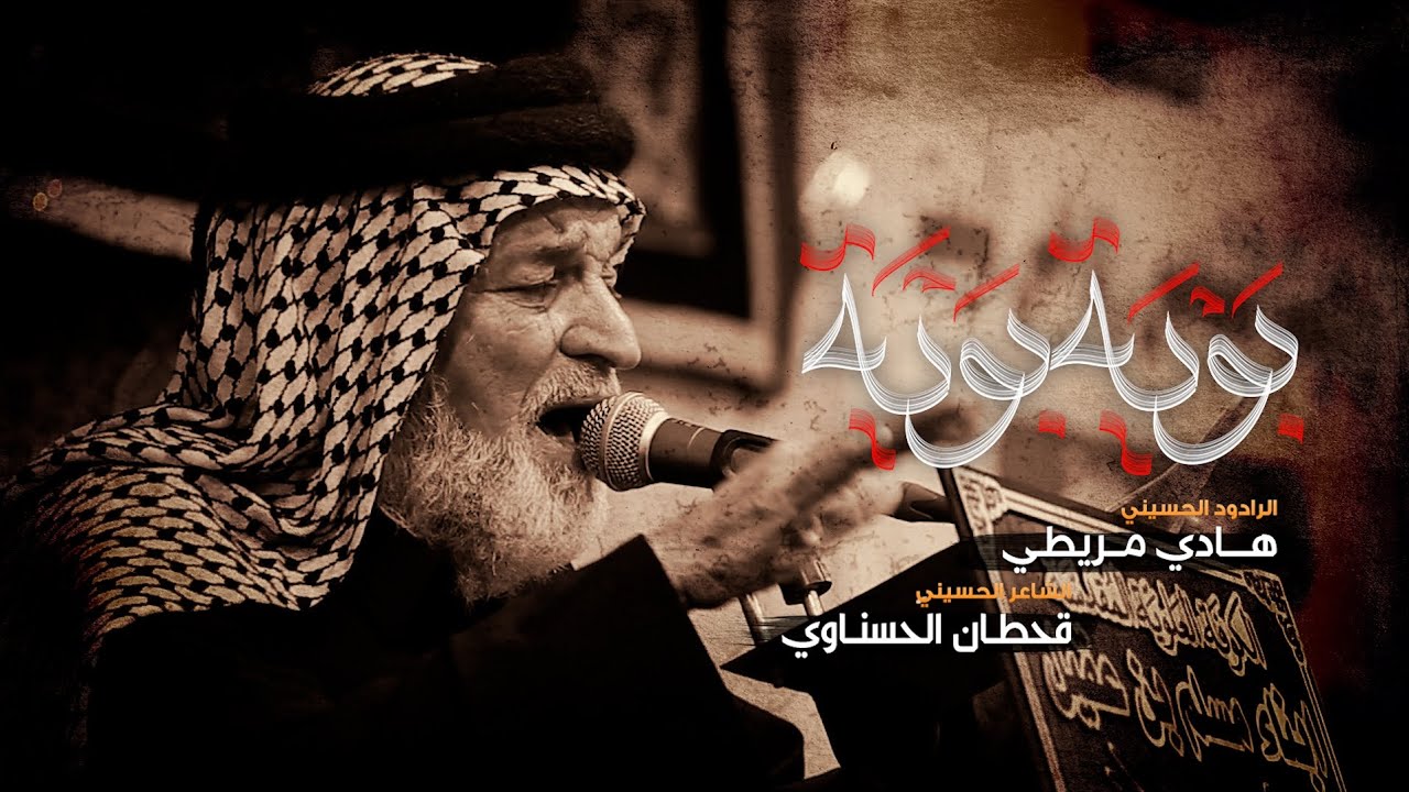بويه بويه | الرادود هادي مريطي | موكب ابناء مسلم بن عقيل | شهادة الزهراء ع 1447 هـ