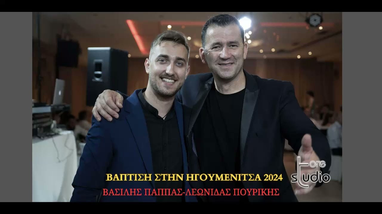 ΛΕΩΝΙΔΑΣ ΠΟΥΡΙΚΗΣ-ΒΑΣΙΛΗΣ ΠΑΠΠΑΣ-ΒΑΠΤΙΣΗ ΣΤΗΝ ΗΓΟΥΜΕΝΙΤΣΑ-ΖΩΝΤΑΝΗ ΗΧΟΓΡΑΦΗΣΗ 2024.