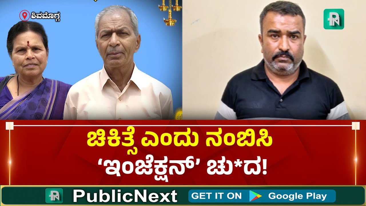 Shivamogga  Incident | ಶಿವಮೊಗ್ಗ: ಹಣಕ್ಕಾಗಿ ದೊಡ್ಡಪ್ಪ, ದೊಡ್ಡಮ್ಮನನ್ನೇ ಕೊ* ಮಾಡಿದ ವೈದ್ಯ!