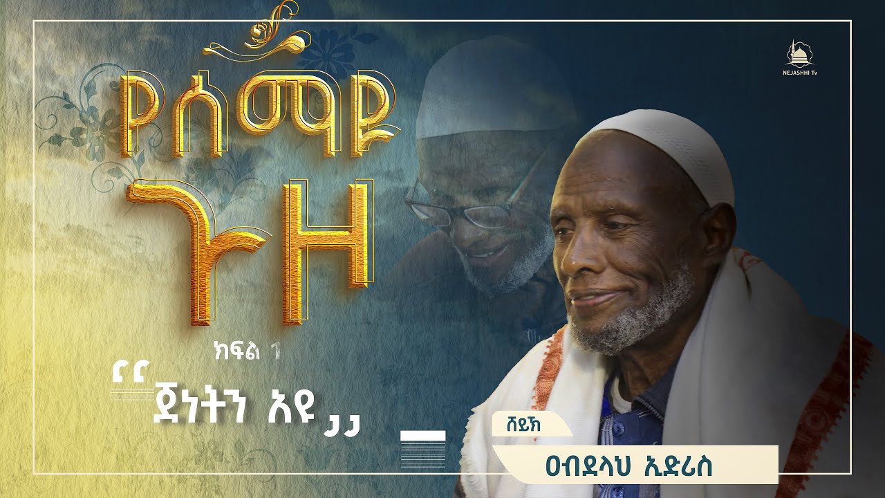 የሰማዩ ጉዞ ክፍል 1|| በሸይኽ አብደላህ ኢድሪስ || #የቁርአንተፍሲር @NejashiTv