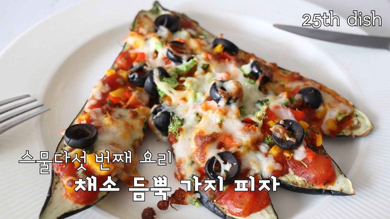 다이어트 음식 추천, 탄수화물 없는 가지 피자! 에어프라이어 요리