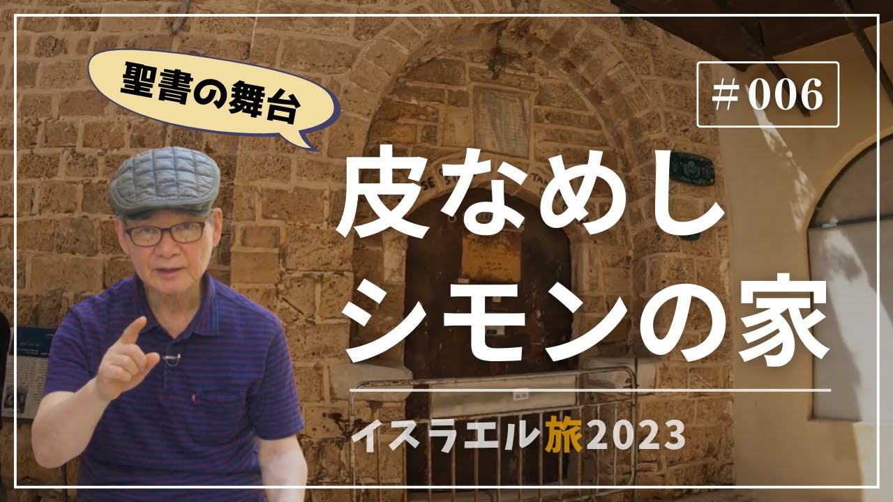 【イスラエル旅2023#006】(4K HDR)訪問歴70回超｜中川牧師とめぐる旅：【聖書の舞台】皮なめしシモンの家