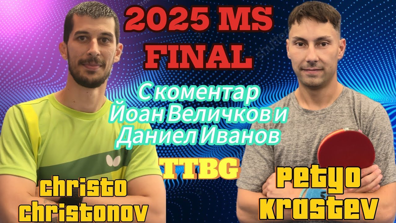 Christo Christonov - Petyo Krastev с КОМЕНТАР - Финал ДИП мъже 2025