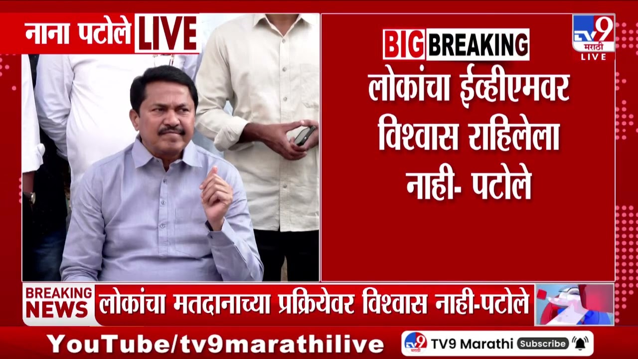 Nana Patole | लोकांचा ईव्हीएमवर विश्वास राहिलेला नाही, नाना पटोलेंचं वक्तव्य