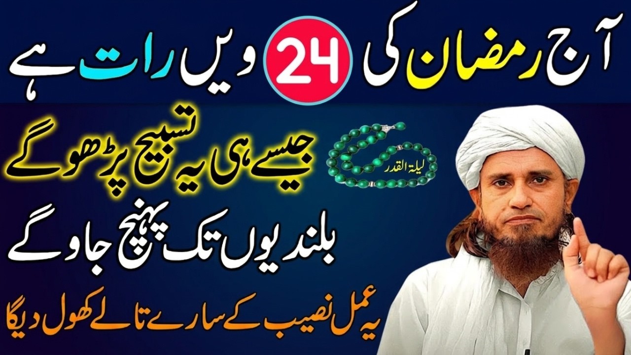 24 Ramadan Ki Raat Ye Tasbeeh Parh Lein ✨ Mufti Tariq Masood New Bayan 2026