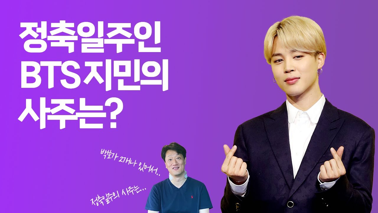 ENG SUB)[사주선배 (Saju Seanbae)] 월드스타 BTS 박지민의 사주! 궁금하지 않나요? Let's see BTS Jung Kook birth chart!