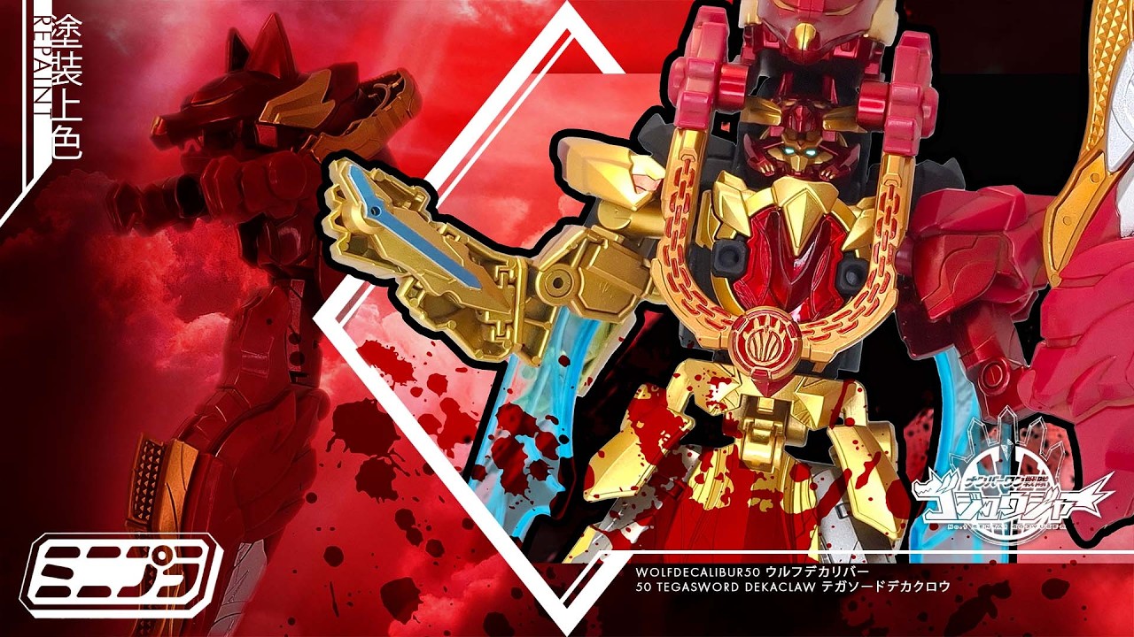 [塗裝] Minipla ミニプラ WolfDecalibur50 ウルフデカリバー50 | TegaSword DekaClaw テガソードデカクロウ