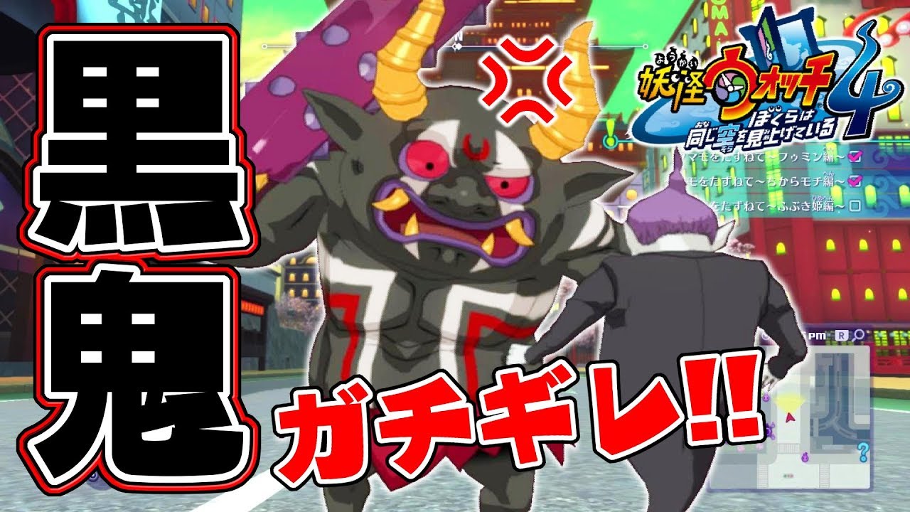 妖怪ウォッチ４♯35 黒鬼ガチギレ！妖魔界でウィスパー調子乗った！！！