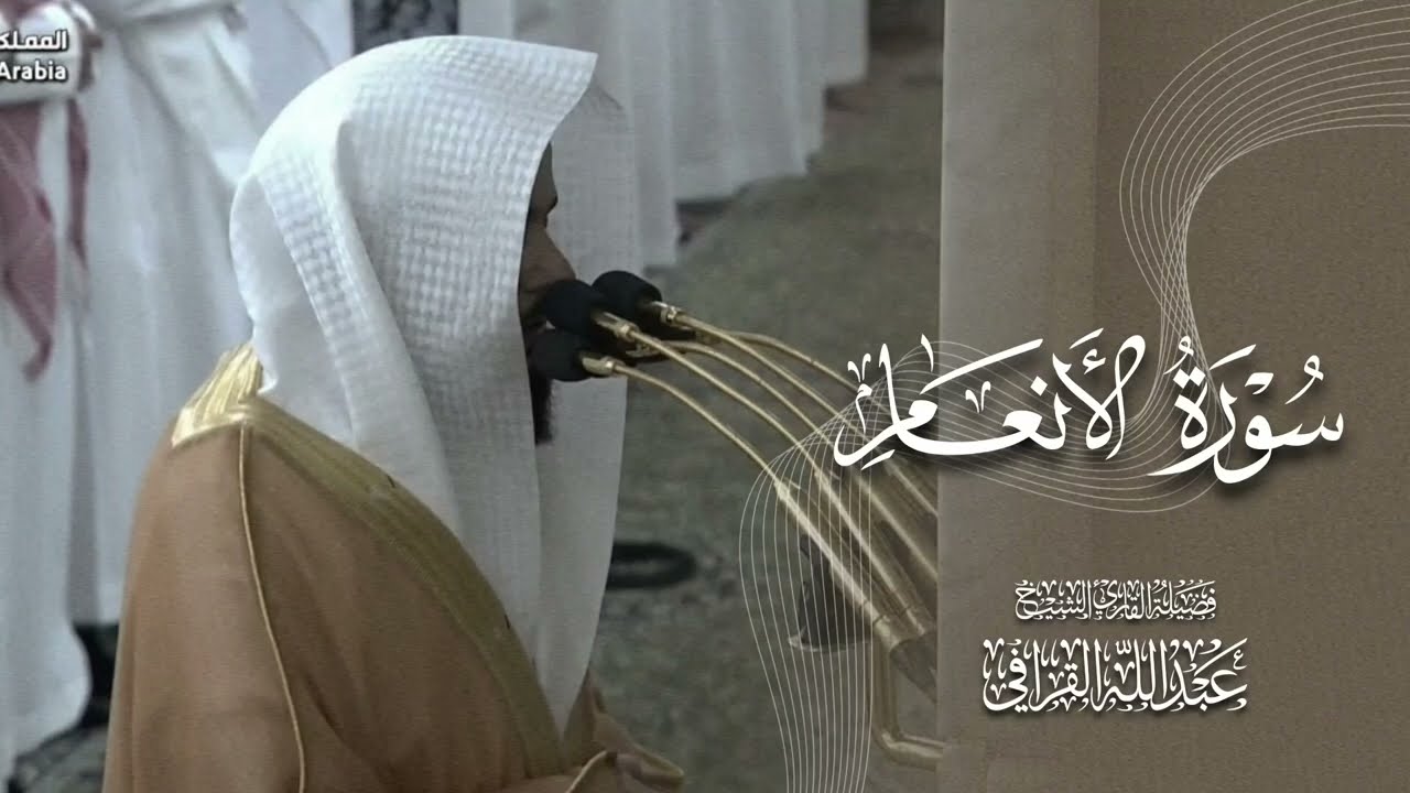 أنّى لهذا البهاء أن يوصف؟ ✨🎙️ سورة الأنعام كاملة من الحرم النبوي للشيخ #عبدالله_القرافي