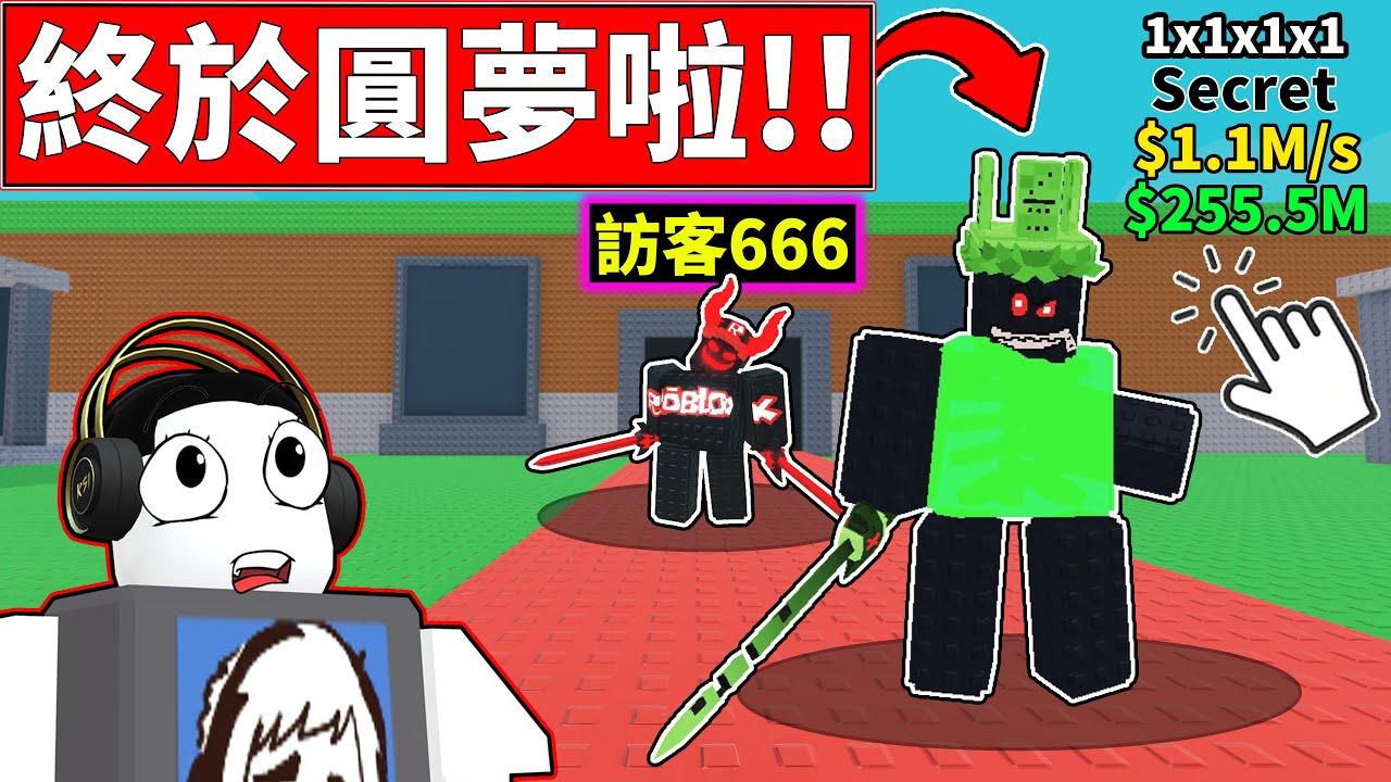 【偷走一顆腦紅】😎召喚1x1x1x1!!😏終於圓夢啦!!【Steal a Brainrot】【老頭】【ROBLOX】CC 全字幕