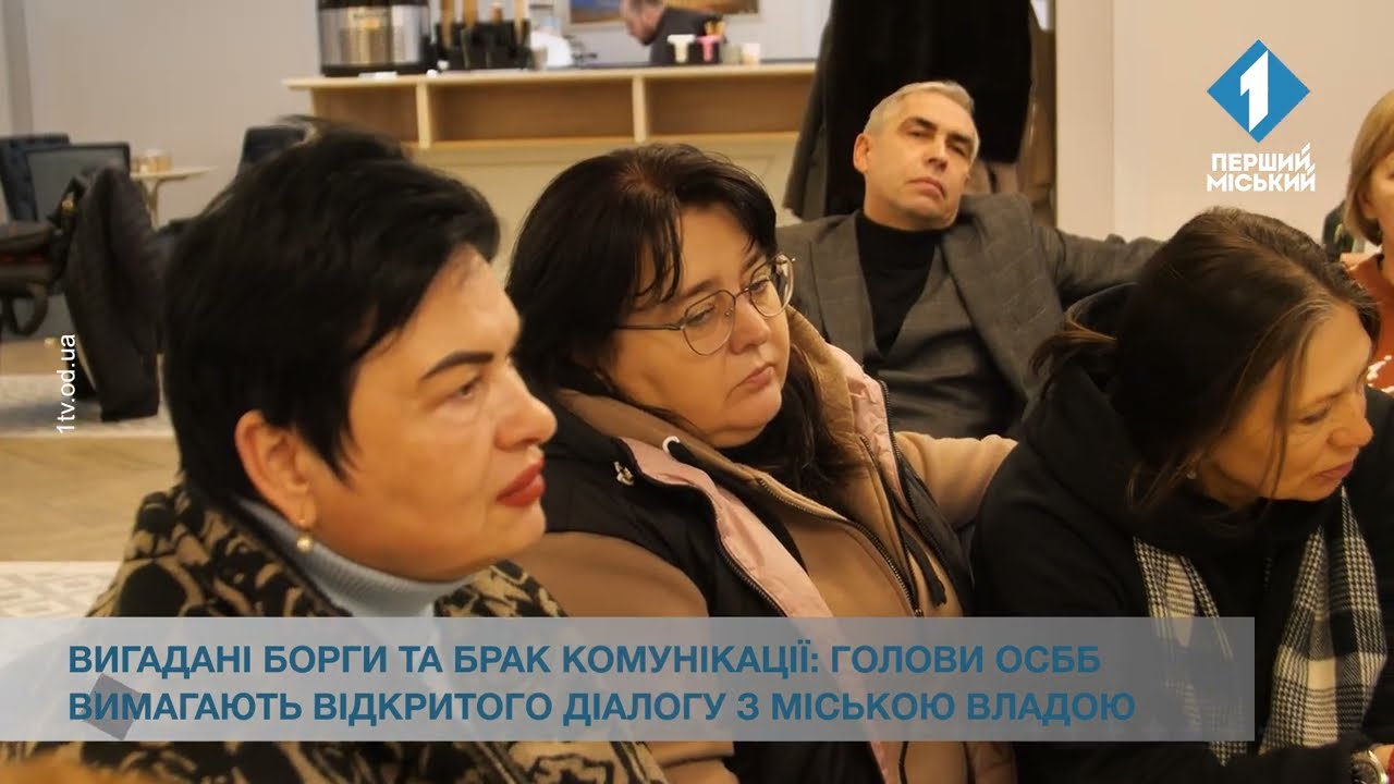 Вигадані борги та брак комунікації: голови ОСББ вимагають відкритого діалогу з міською владою 