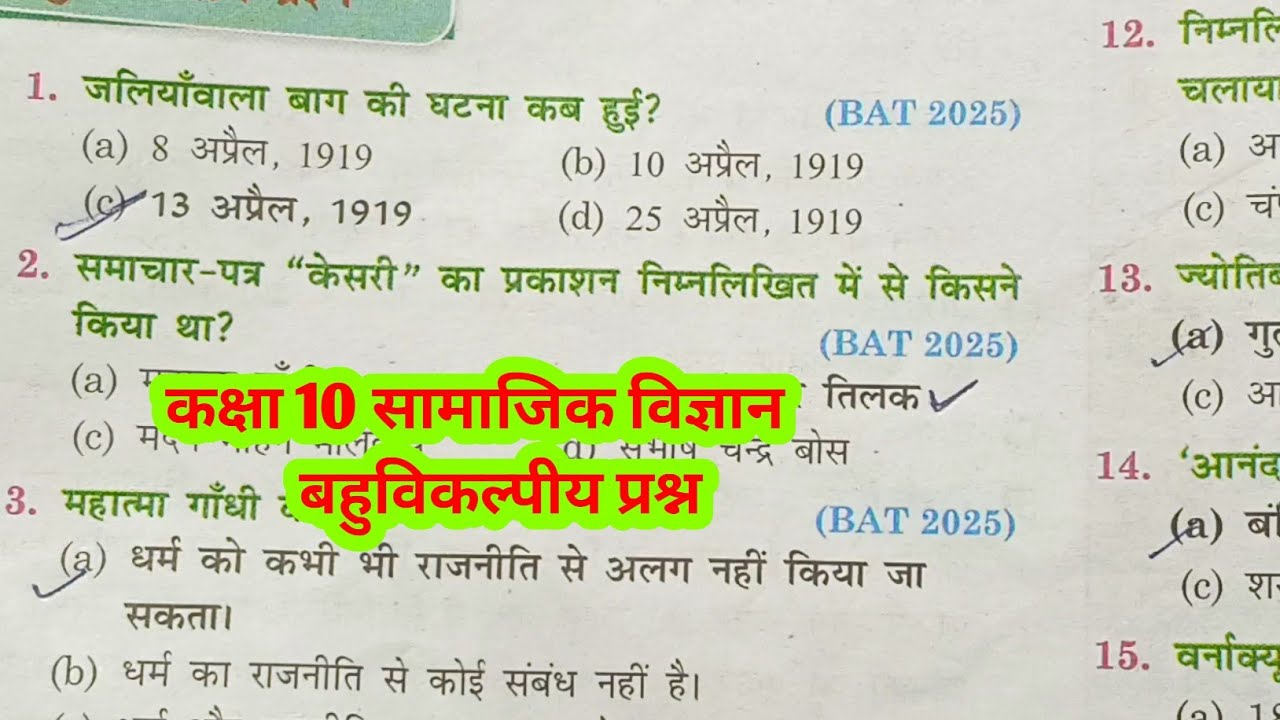 Class 10th Social most important MCQ | सामाजिक विज्ञान | बोर्ड एग्जाम 2026| 20 फरवरी के आयेंगे