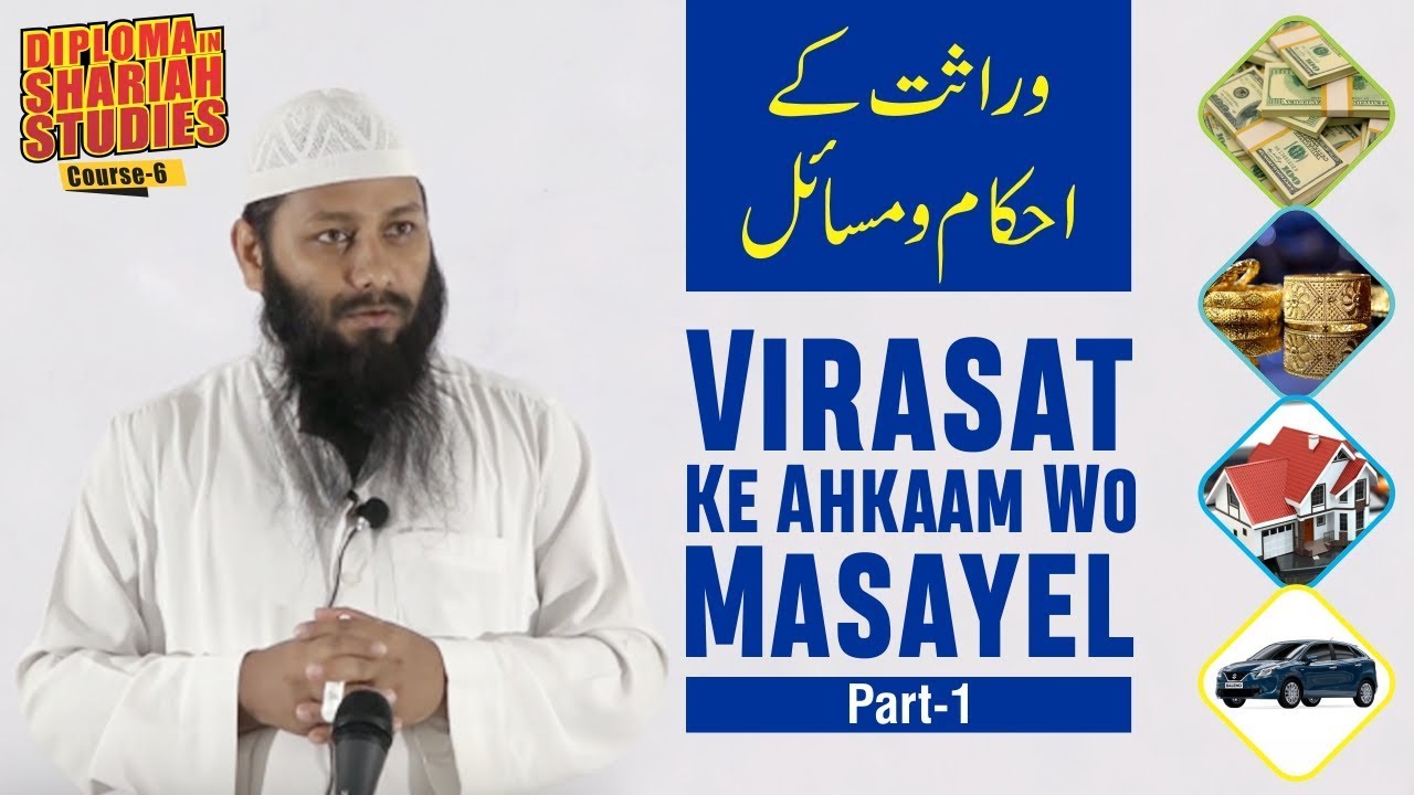 DSS Course 6 Virasat (Meeraas) Ke Ahkaam Wo Masayel Part 1 By Shaikh Kifayatullah Sanabili