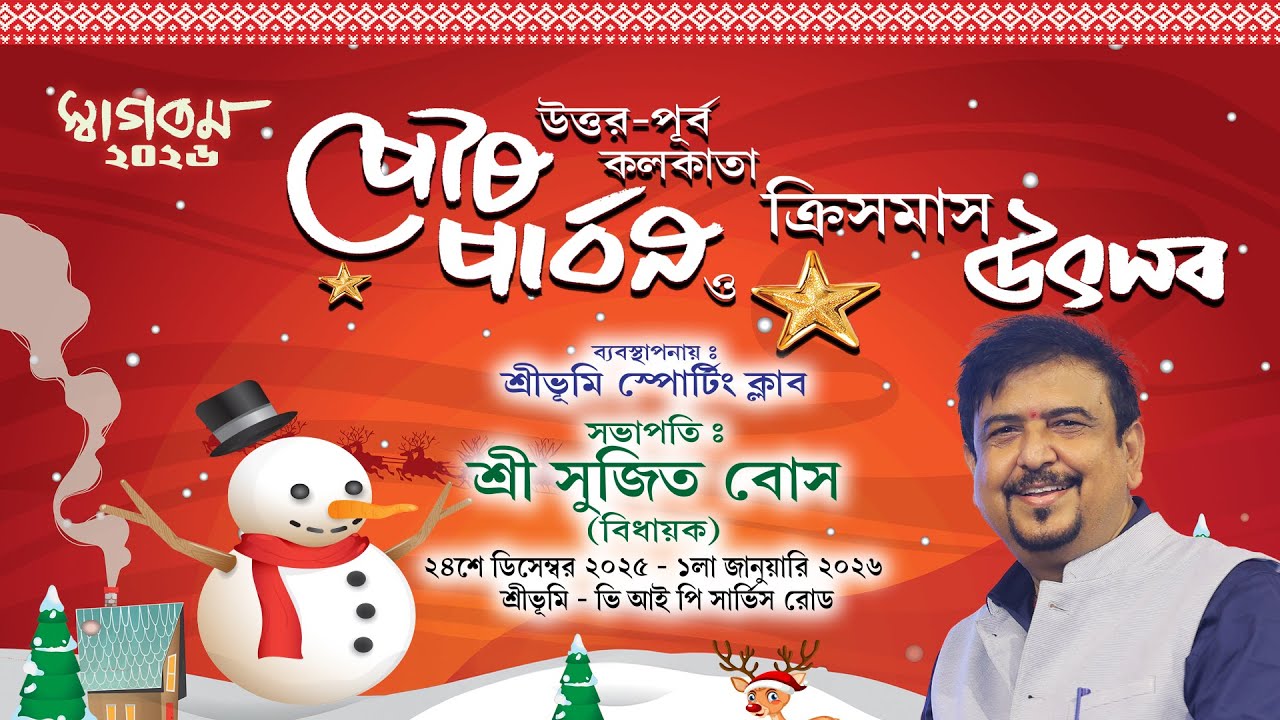 পৌষ পার্বন ও ক্রিসমাস উৎসব ২০২৫ | ০১.০১.২০২৬