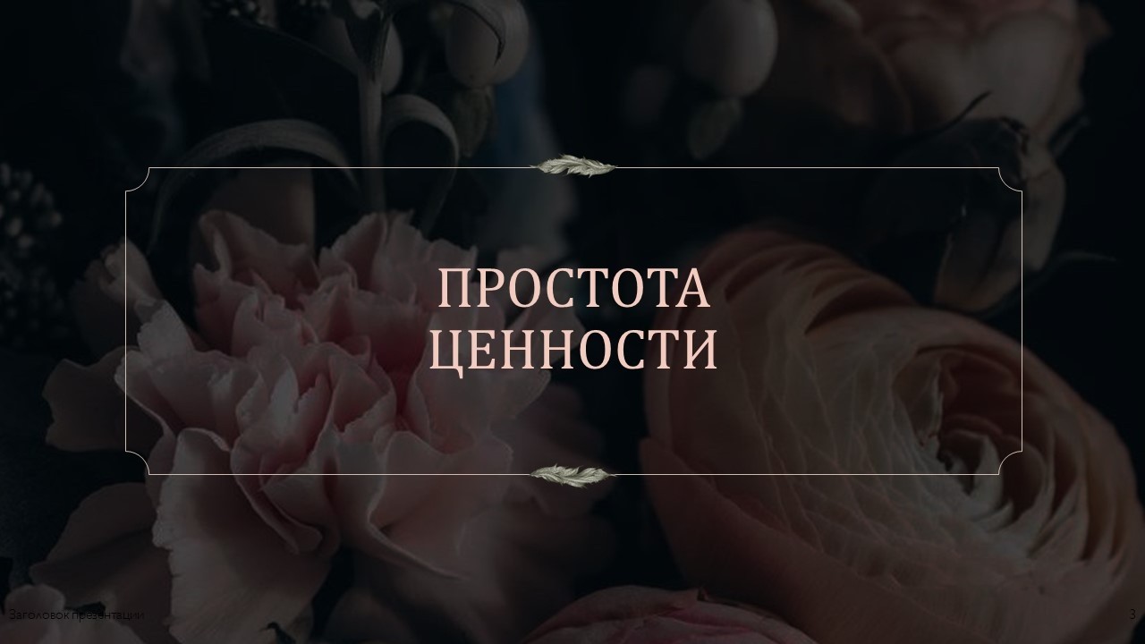Простота: как все устроено.