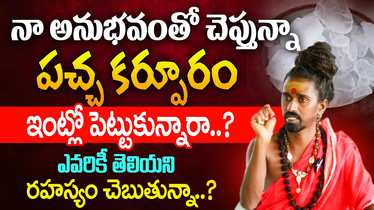 పచ్చ కర్పూరం ఇంట్లో పెట్టుకున్నారా..? - Sri Sri Sri Aditya Parasri Swamy | iD Bhakthi Margam