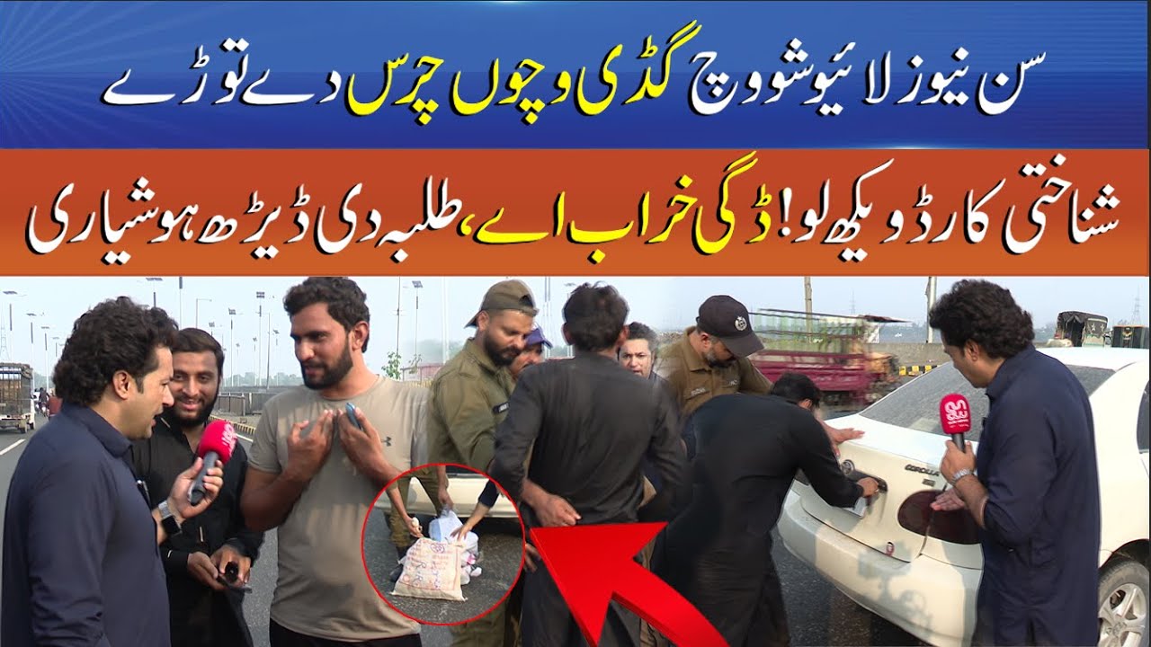 Students Caught Bringing Unknown Items from Jaranwala to Lahore – One Arrested - Sun News Punjabi