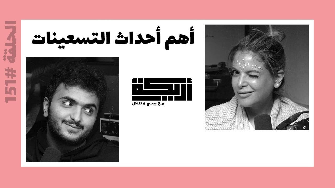 بودكاست أريـــكة # 151 - حقبة التسعينات + زيارة المدن الترفيهية