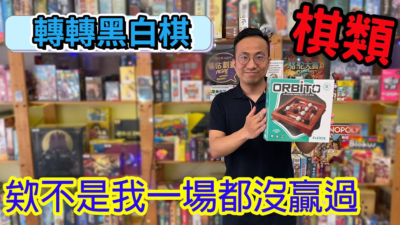 逸馬最弱桌遊之一☆黑白轉轉棋Orbito-桌遊教學試玩#457