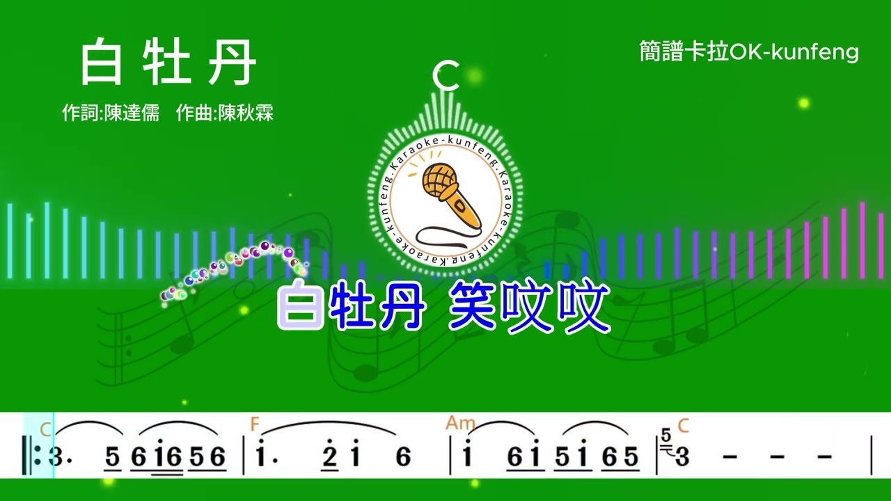 (C調)白牡丹_卡拉OK-導音伴奏+單行動態樂譜