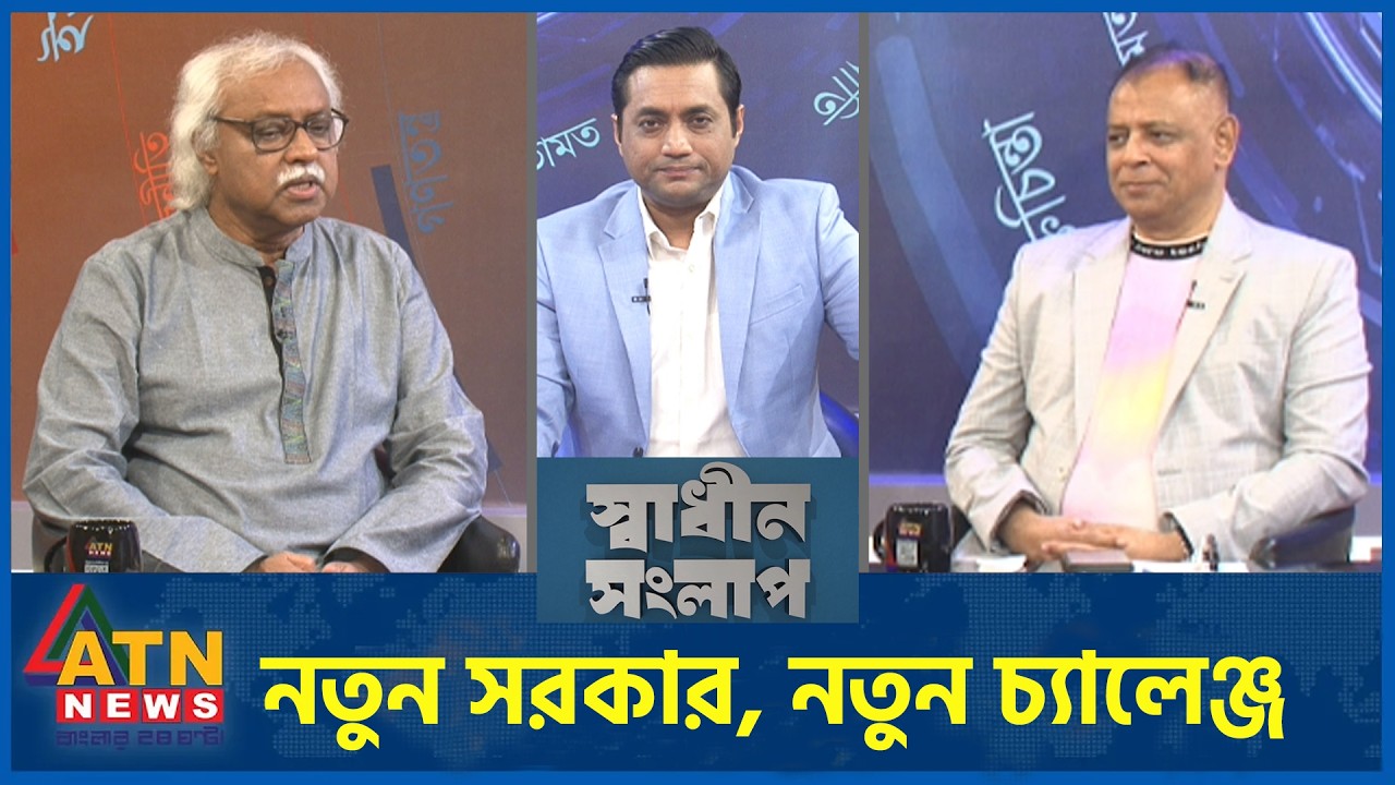 নতুন সরকার, নতুন চ্যালেঞ্জ | রুহিন হোসেন প্রিন্স | মোস্তফা ফিরোজ | Sadhin Songlap | 15 Feb 2026