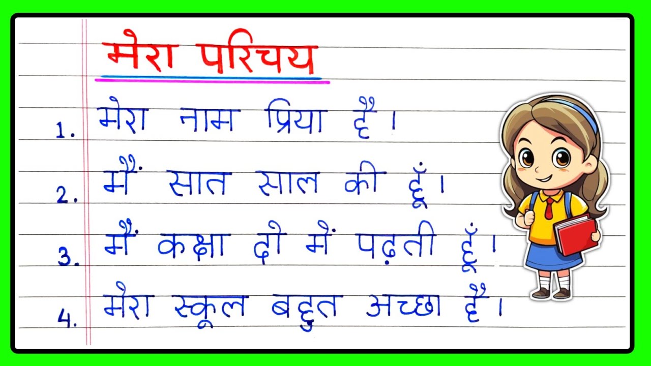 10 lines on myself in hindi | मेरा परिचय पर 10 लाइन हिन्दी में | mera parichay par 10 line