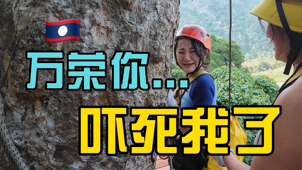 万荣户外旅游半日团会不会有坑 | 超刺激的Zipline | 超长的 kayak