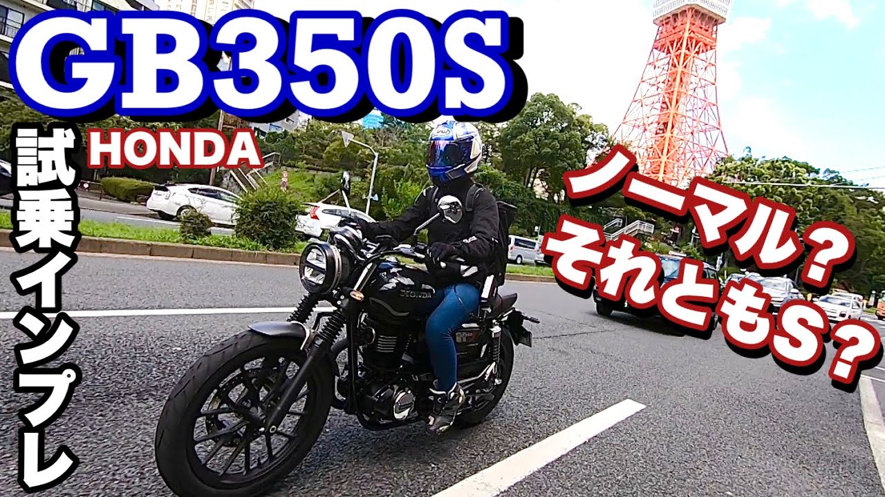 【その音色はまさに楽器！】HONDA GB350S試乗インプレ丸山浩＆きょんちゃん