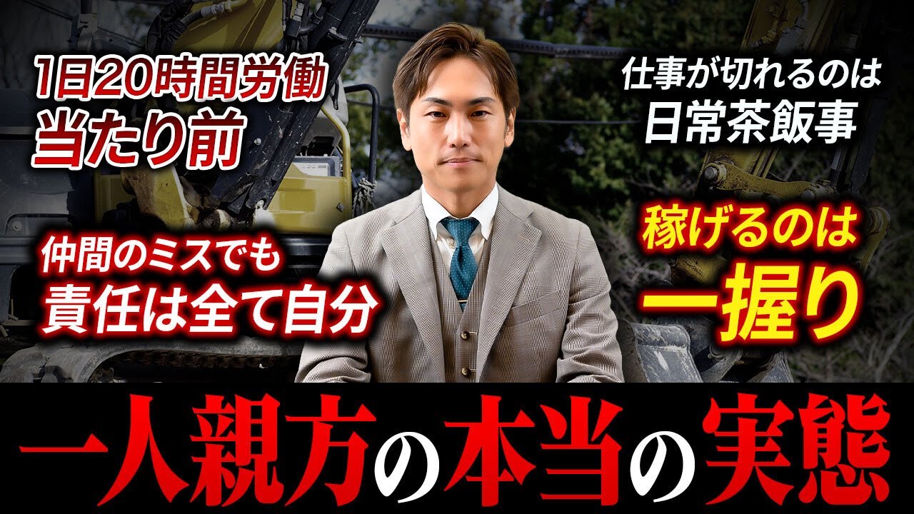 【一人親方は修羅の道】今の時代一人親方がスーパーハードな理由をもと一人親方が語る