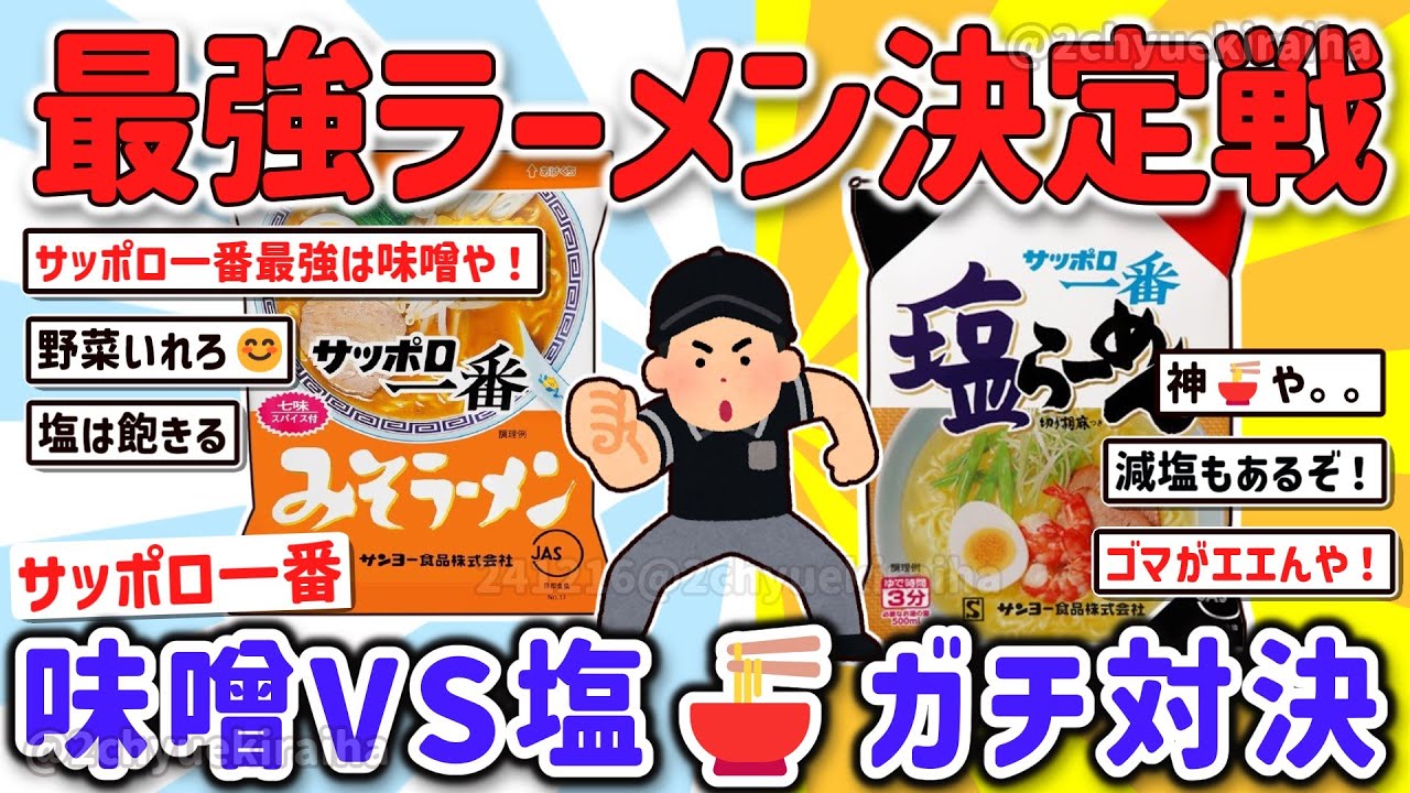 【2ch有益スレ】ガチでウマいのはサッポロ一番塩ラーメンか味噌ラーメン決定？その理由を挙げてけｗ【ゆっくり解説】