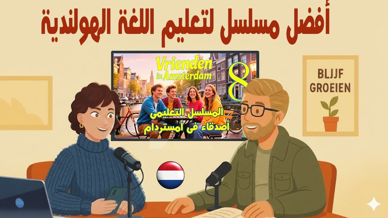 أفضل مسلسل لتعليم الهولندية | تدريب على المحادثة الحقيقية للمبتدئين | بودكاست هولندى🎙️