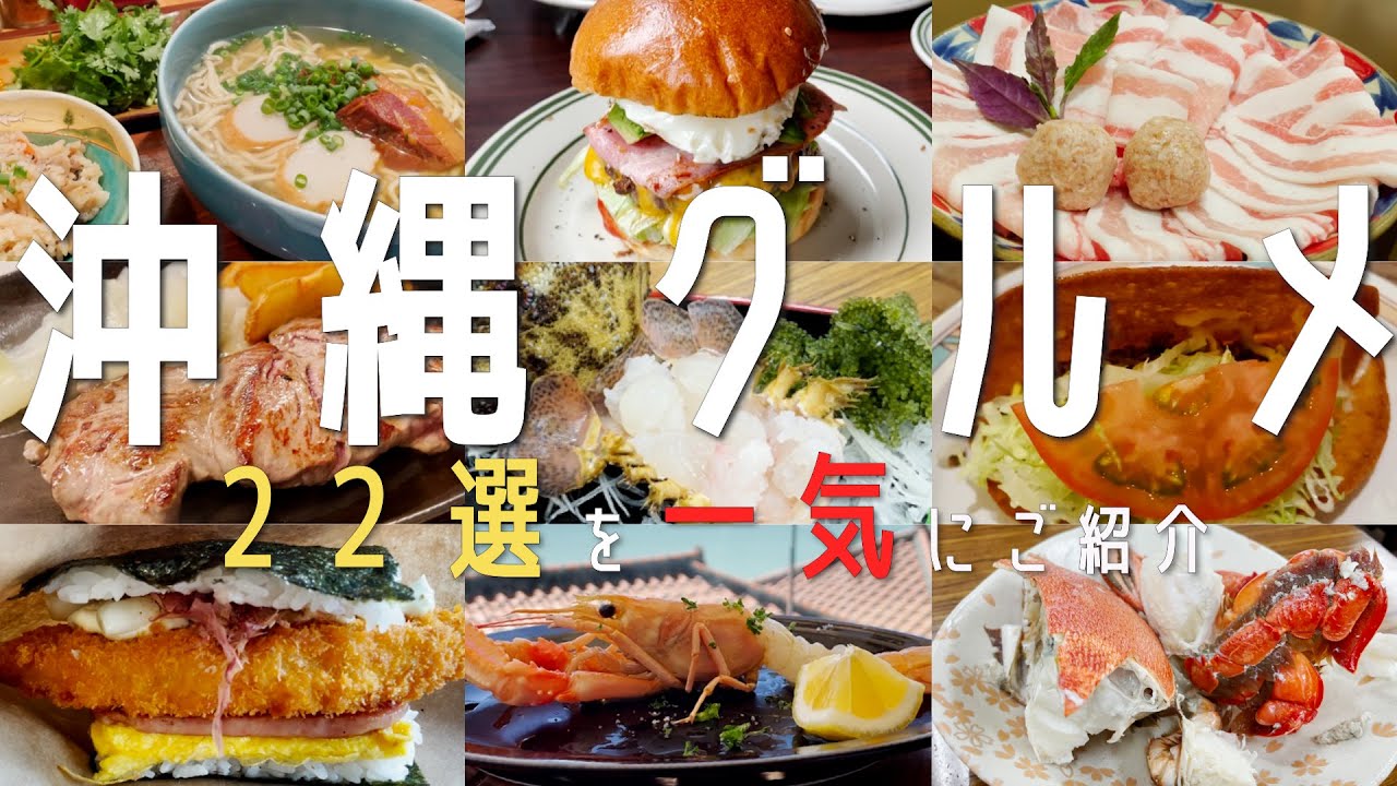 【22選！沖縄・那覇グルメ】沖縄グルメと地元民オススメ名店を一気にご紹介！(県庁前・国際通り）【沖縄観光】okinawa　食べ歩き 　国際通り　ソーキそば 　沖縄旅行　沖縄女子旅　오키나와