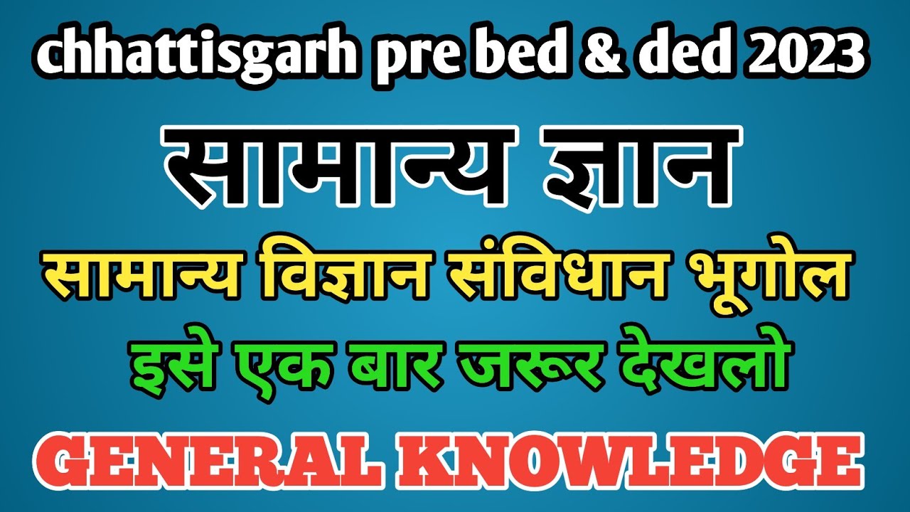 छत्तीसगढ़ प्री बीएड परीक्षा 2023 general knowledge imp questions cg pre ded 2023 👌