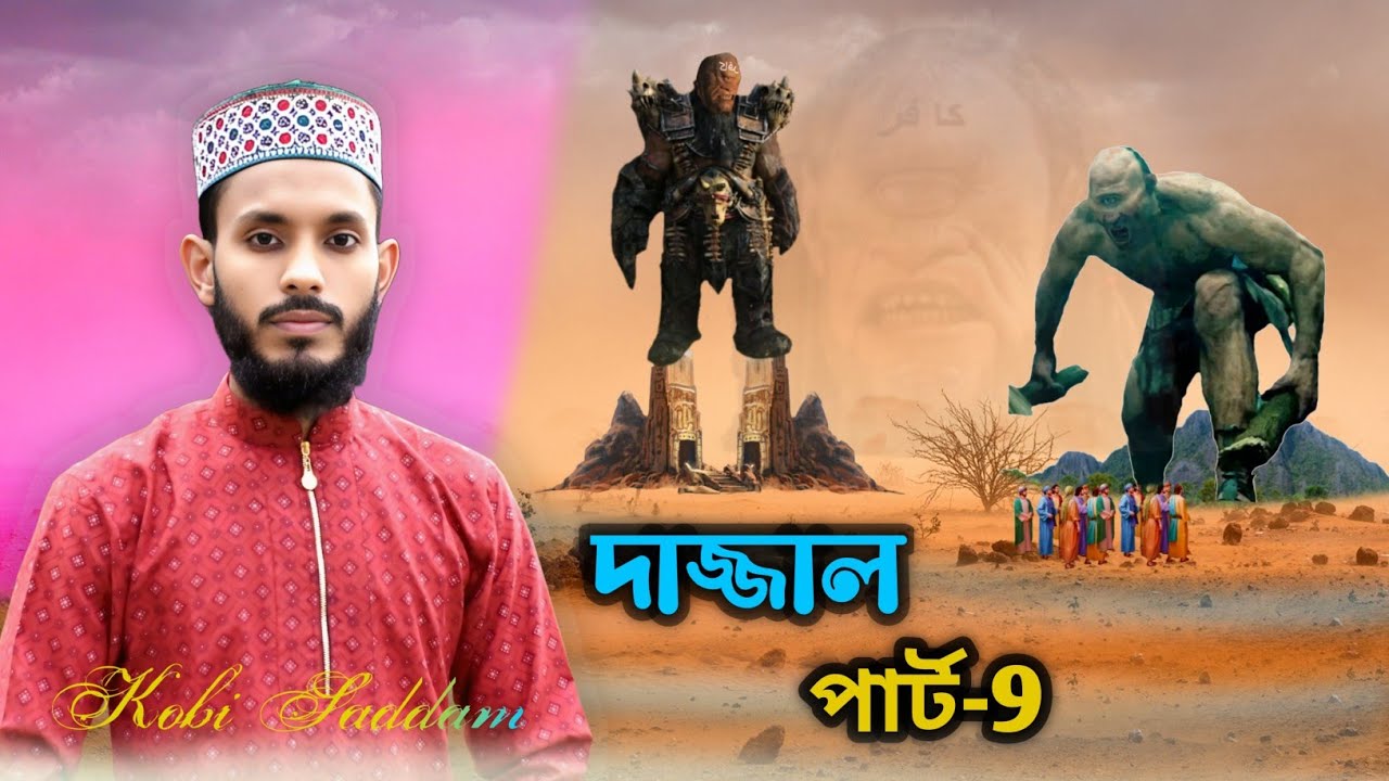 ভাইরাল দাজ্জাল গজলের পার্ট-9 জেগে ওঠো মুসলিম জাতি ঈমান তোমার করো শুদ্ধ: কবি ও শিল্পী এমডি সাদ্দাম।