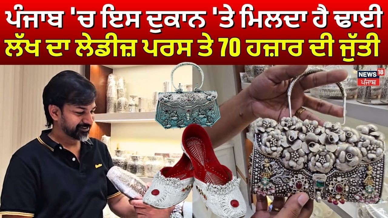 Sangrur News| ਪੰਜਾਬ 'ਚ ਇਸ ਦੁਕਾਨ 'ਤੇ ਮਿਲਦਾ ਹੈ ਢਾਈ ਲੱਖ ਦਾ ਲੇਡੀਜ਼ ਪਰਸ ਤੇ 70 ਹਜ਼ਾਰ ਦੀ ਜੁੱਤੀ | N18V