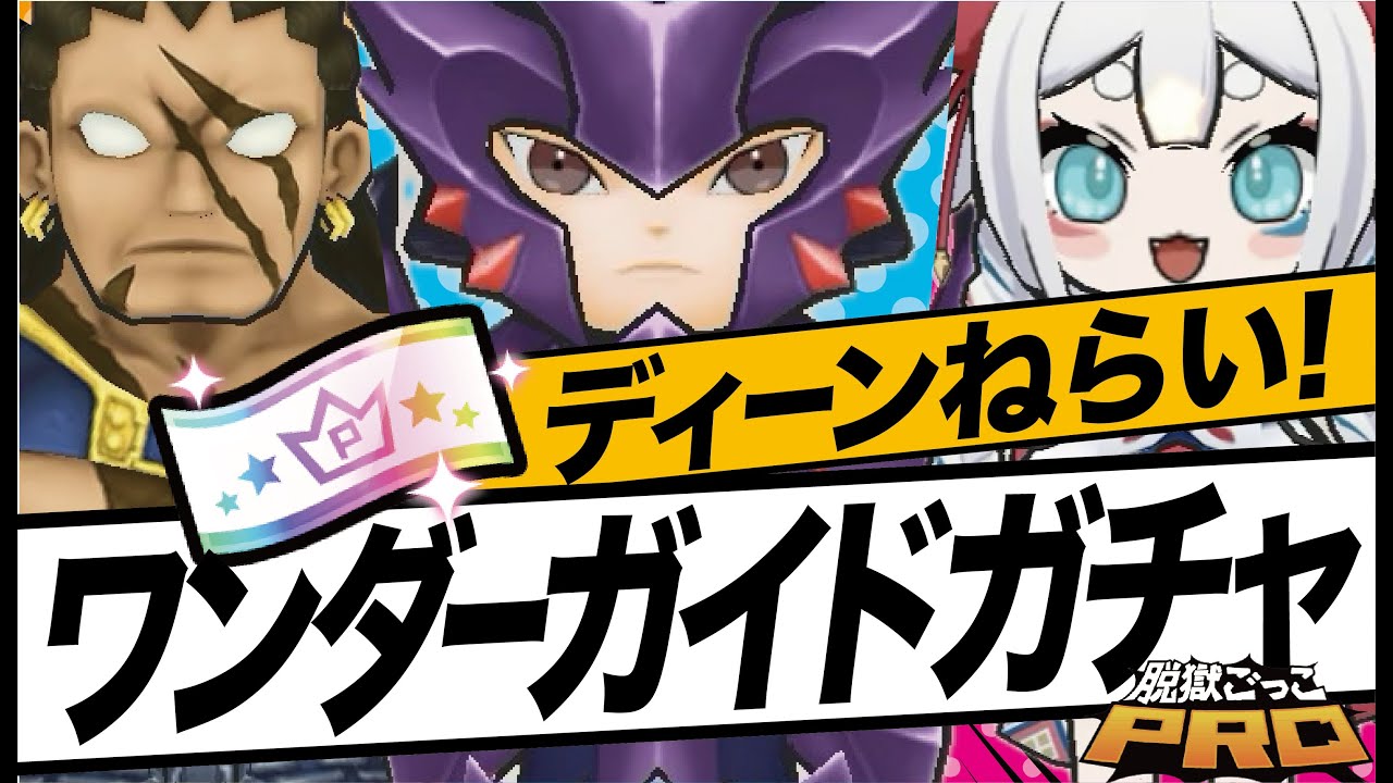 【脱獄ごっこPRO】ワンダーガイドガチャ！プレチケ8枚で神引きくるか！？