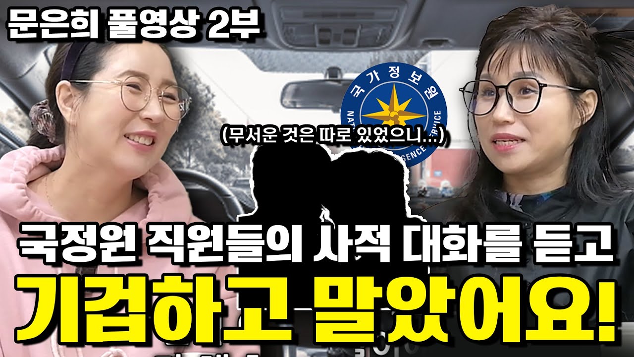 [문은희 풀영상 2부] 국정원 직원들의 사적 대화를 들은 북한여자 두귀를 의심했어요. 자기 아내를 ㅋ ㅋ