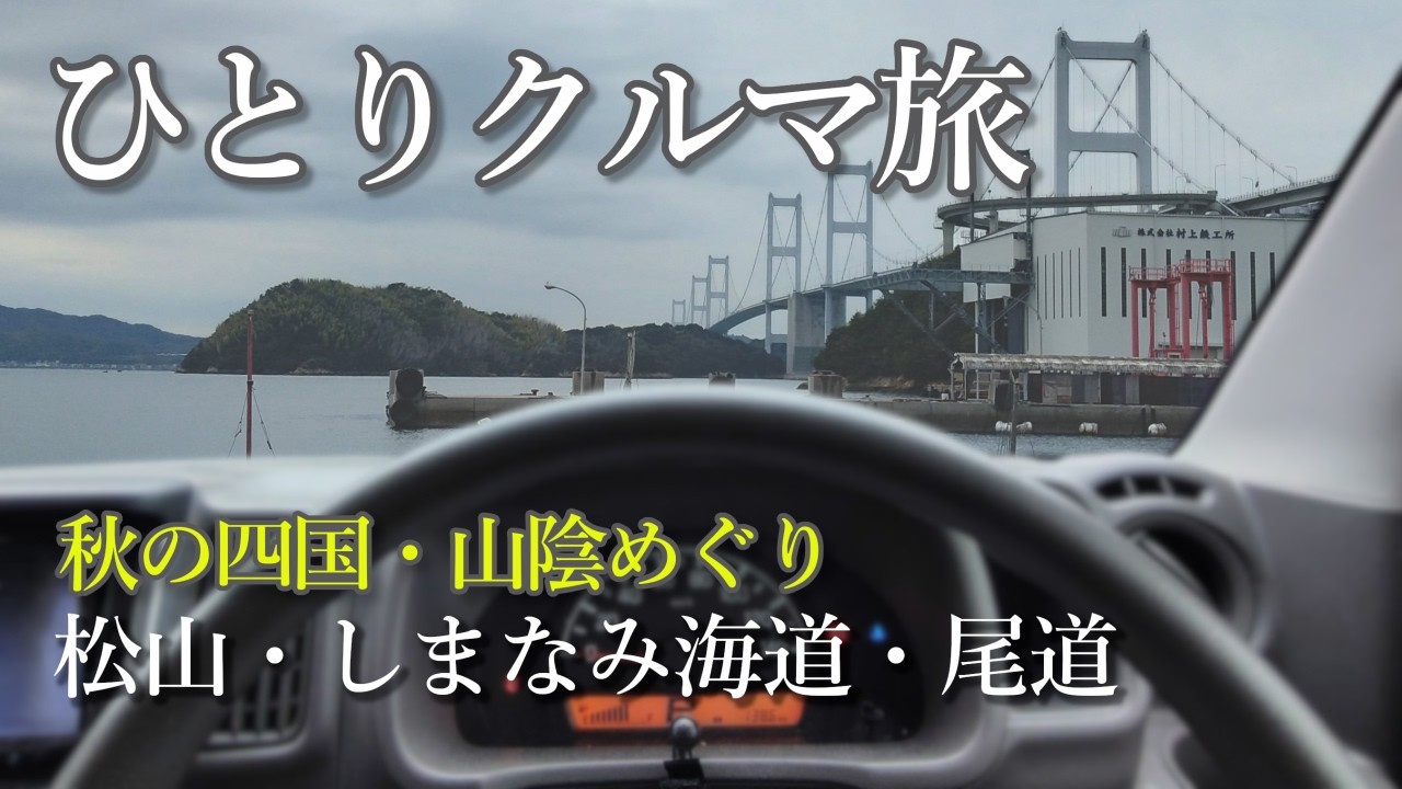瀬戸内海ってこんなに綺麗だったんだ！　軽バン車中泊 秋の四国・山陰旅 ⑦ 伊予市～松山～尾道編　#軽バン #車中泊  #旅行