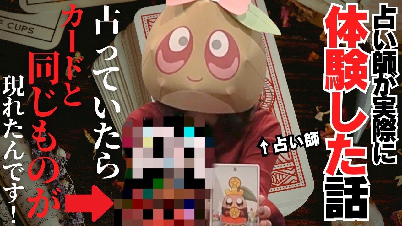 これは実際に起こった話です。占い中の説明がつかない出来事の正体は──。他にも不思議な話をお届けします。