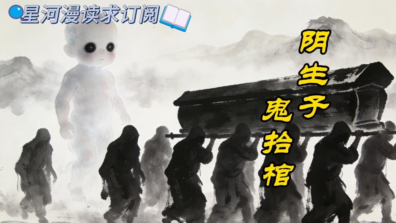 【悬疑】我是天生阴胎，注定命薄！爷爷为了救我，挖开一座百年老坟，剥掉棺材里女尸的皮，为我做了一件衣服！风水命理，走阴赶尸，鲁班压胜，胡白黄柳 #鬼故事  #悬疑解谜  #爽文 #一口气看完 #有声书