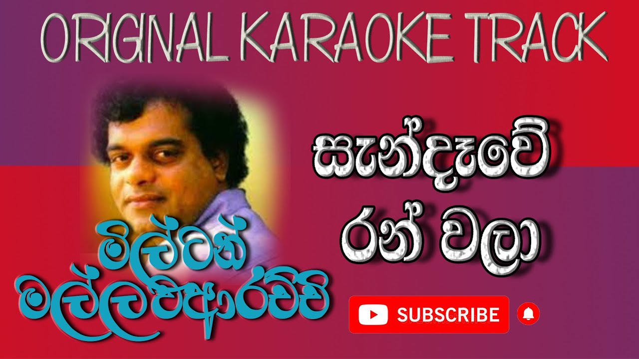 Sandawe ran wala - සැන්දෑවේ රන්වලා Milton Mallawaarachchi Karaoke Without Voice