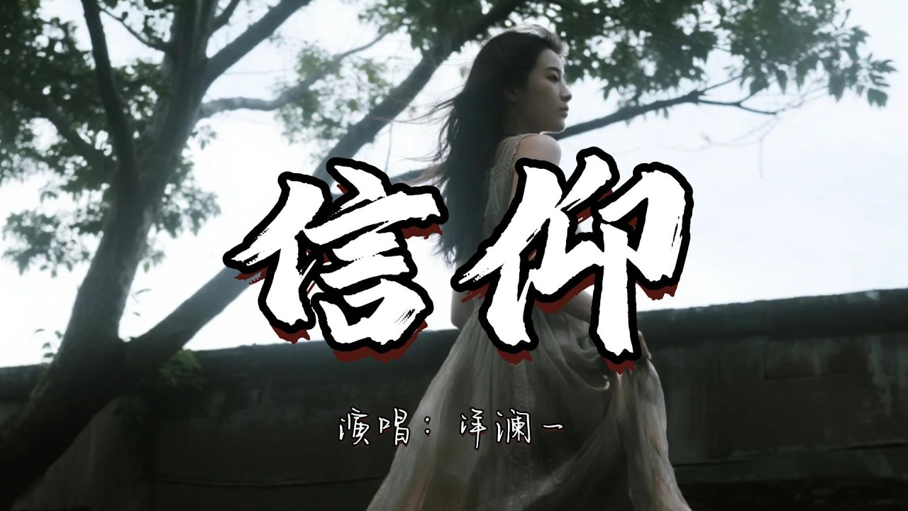 洋澜一 - 信仰『我爱你 是多么温暖 多么勇敢的力量。』『动态歌词MV』#经典老歌 #翻唱 #必听热门歌曲