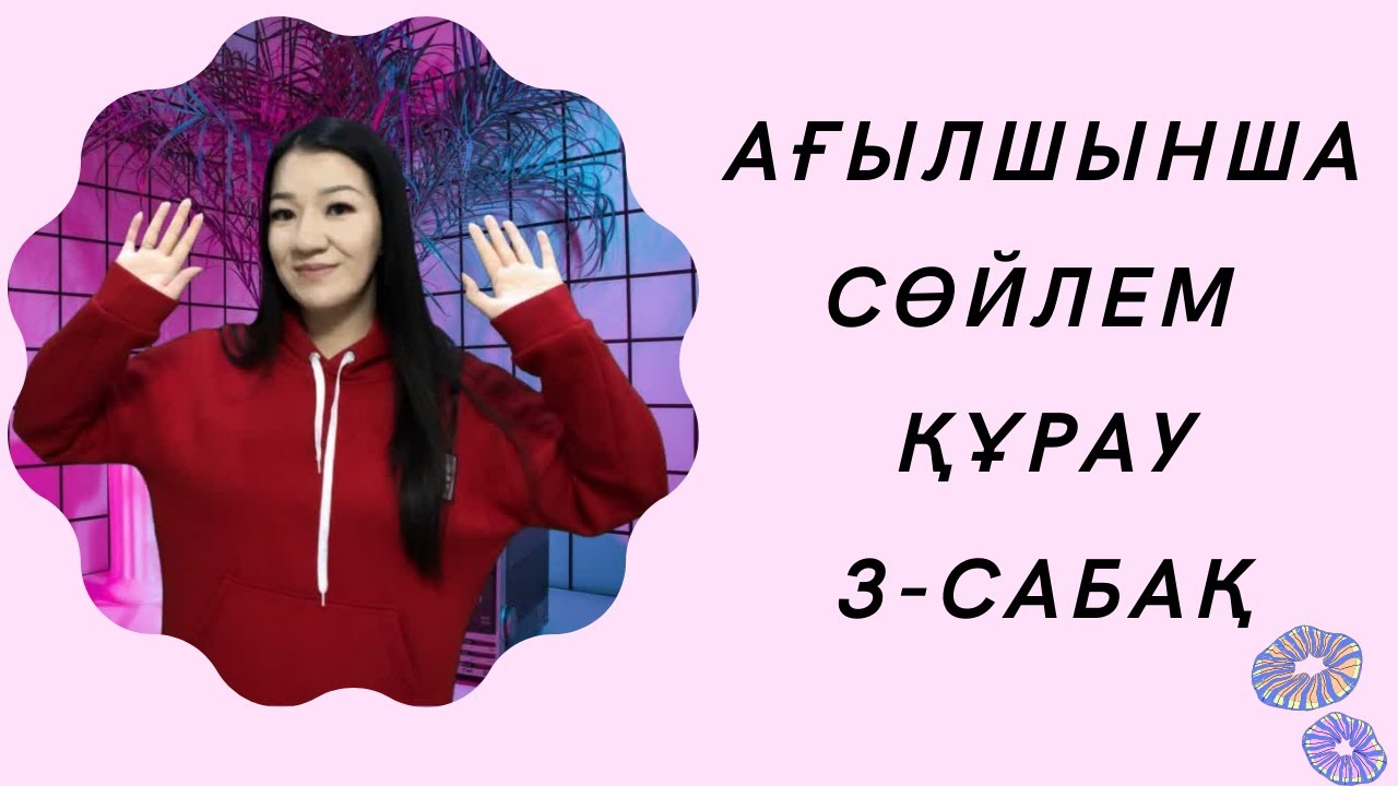 Ағылшын тілінде сөйлем құрау. 3-сабақ. English sentences.
