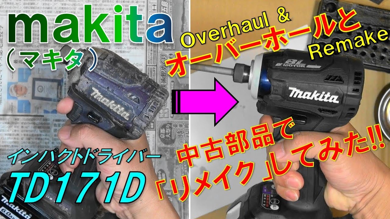 マキタmakita インパクトドライバー＜TD171D＞オーバーホールと中古部品でリメイクしてみた！！ ～Overhaul & Remake～
