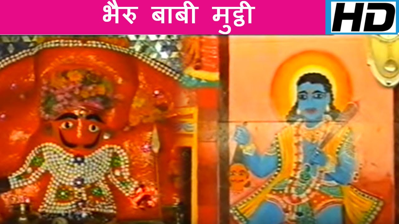 Bhairu Babi Mutthi [Rajasthani Bheruji Bhajan] by Jagdish Vaishnav