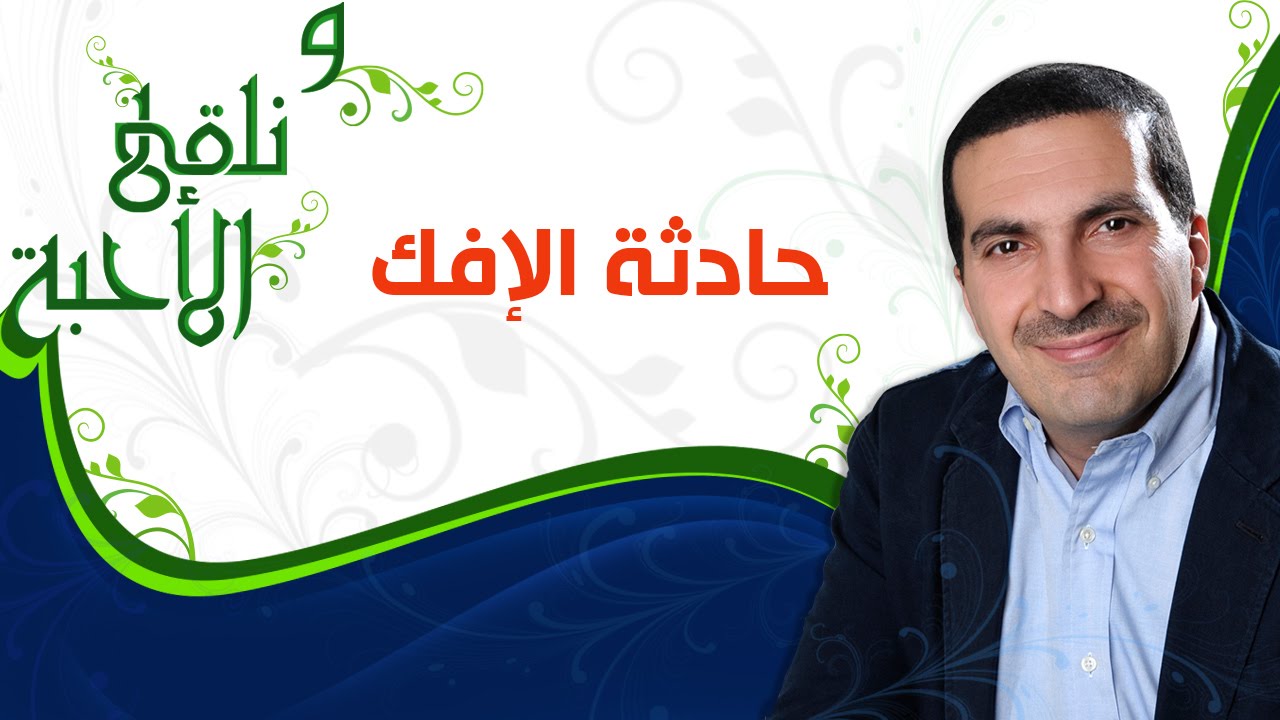 ونلقى الأحبة -  السيدة عائشة (حادثة الإفك)  -  مع عمرو خالد