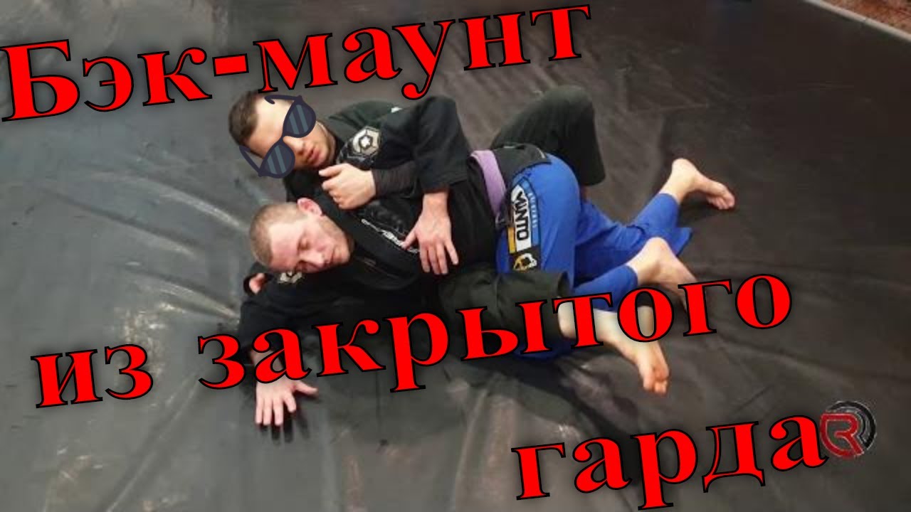 Как взять бэк-маунт из закрытого гарда (2 варианта)