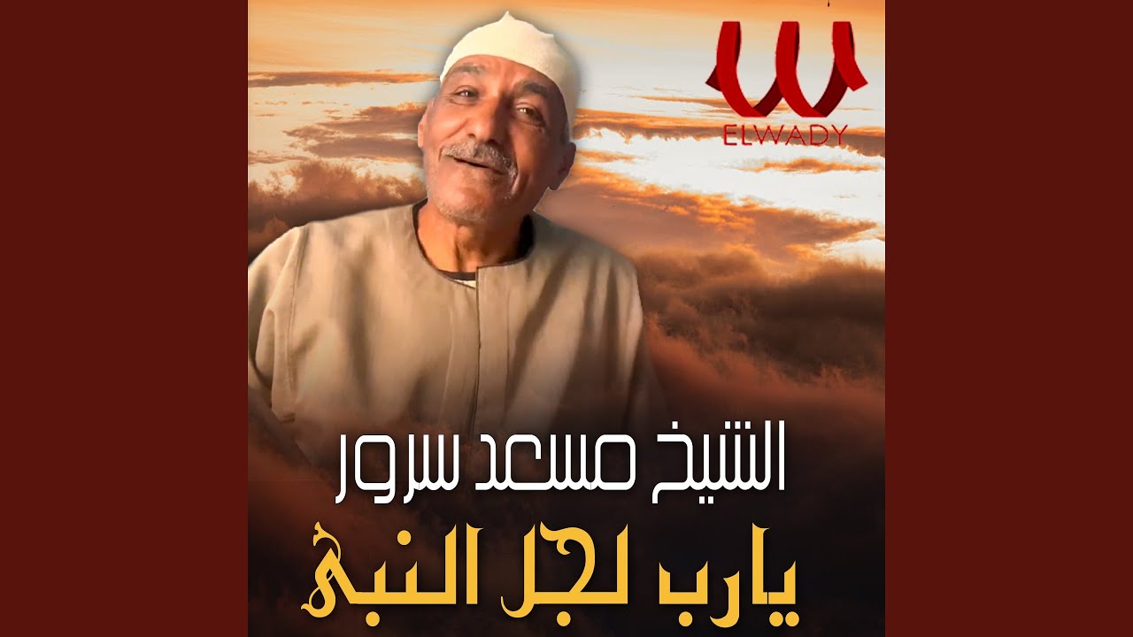 Ya Rab Le2gl El Naby