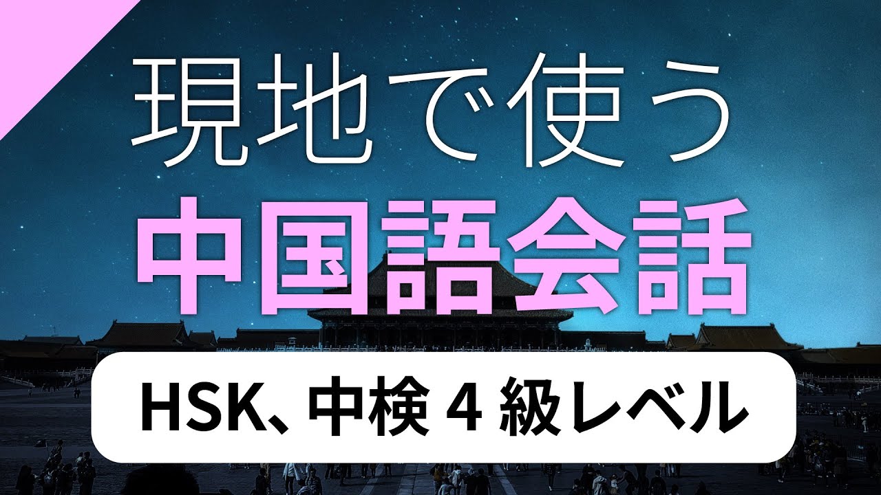 現地で使える中国語会話トレーニング －HSK、中検対策にも