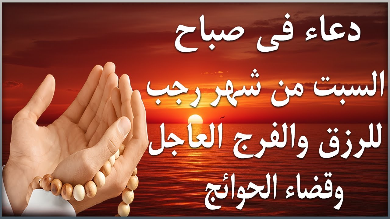 دعاء فى صباح يوم السبت 28 من شهر رجب المبارك💚 لطلب الرزق والفرج وقضاء الحوائج